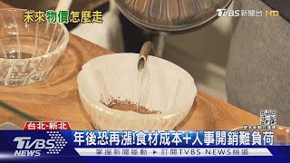 物價漲不停!進口原物料貴 咖啡豆兩年漲一倍｜十點不一樣20220210