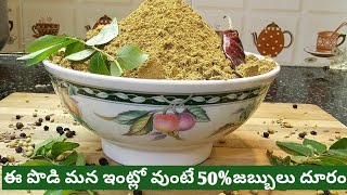 మనకు ఆరోగ్యాన్నిచ్చే  ఈ పొడులు ఎప్పుడూ మన ఇంట్లో ఉండేటట్లు చూసుకోవాలి2healthy tasty powder recipes