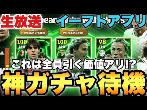 【えぐい】カカ,ネドヴェド,グティの超絶神ガチャ待機配信【eFootballアプリ2025/イーフト】