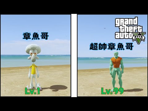 【Egg阿呆】把章魚哥升級成超帥章魚哥 Squidward becomes a handsome boy !?   (GTA 5 Mods)