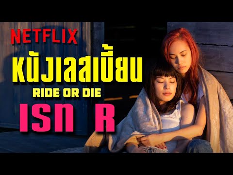 มังงะสุดดาร์คสู่หนังเลสเบี้ยนญี่ปุ่นเรทอาร์! | RIDE OR DIE