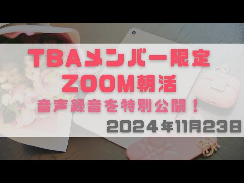 【音声特別公開】TBAメンバー限定ZOOM朝活 2024年11月23日