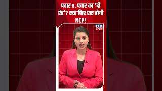 पवार v  पवार का 'दी एंड' क्या फिर एक होगी NCP! #dblive #shortsvideo #news #congress #bjp #modi