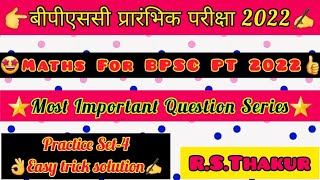 Maths For BPSC PT 2022 Exam | बीपीएससी प्रारंभिक गणित | Practice Set-4 | with tricks | #67thbpsc