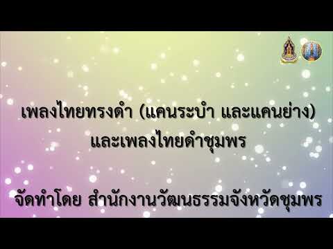 ท่ารำ เพลงไทยทรงดำ (แคนระบำ และแคนย่าง) และเพลงไทยทรงดำชุมพร