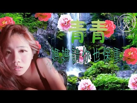 勸世寶貝青青 - 媽媽請你也保重
