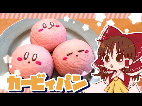 【ゆっくり料理】霊夢がいちごクリームパンで作るカービィパン【ゆっくり実況】