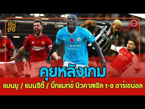 🔴LIVE!! คุยหลังเกม แมนยู 1-0 / แมนซิตี้ 6-1 / บิ๊กแมทช์ นิวคาสเซิล 1-0 อาร์เซน่อล