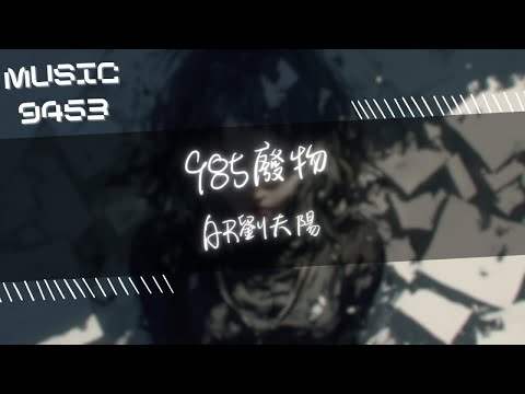 AR劉夫陽 - 985廢物 | 都說成績決定命運 But is it really what it is | 動態歌詞 Lyric Video