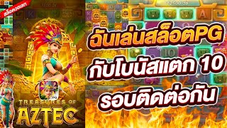 สล็อตวอเลท สล็อตPG สล็อตแตกง่าย ฉันเล่นสล็อตPG กับโบนัสแตก 10 รอบติดต่อกัน ทุน 641