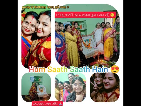 Aunty ଙ୍କ Birthday ସମସ୍ତେ ଭୁଲି ଗଲେ☹️ଜେଜେ ଶଶୁର ଙ୍କ ଶ୍ରାଦ୍ଧ ବାର୍ଷିକୀ 🙏🏻 #new #odia #odiavlog #odisha
