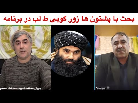 بحث جالب آقای جبران با پشتون ها زور گویی یک ط لب در برنامه