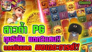 สล็อต Treasures of Aztec | สล็อตpg สล็อตสาวถ้ำ ►ปั้นทุน5พัน แตก200K!!