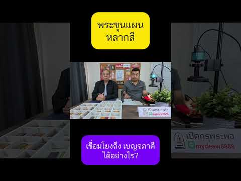 พระขุนแผนหลากสี เชื่อมโยงถึงพระชุดเบญจภาคี ได้อย่างไร ?