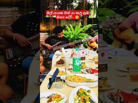මේකනම් මාර බඩුවක් | Bandara athauda | Dear Sri Lanka | Cover song #trending #coversong #viralvideo