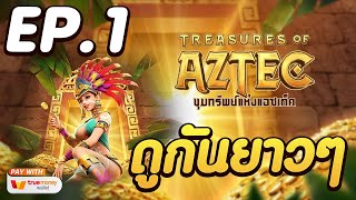 สล็อตเว็บตรงแตกง่าย สล็อตแตกง่าย  [ EP.1 Treasures of aztec PG ]   เว็บตรงสล็อต สล็อตpg สล็อต