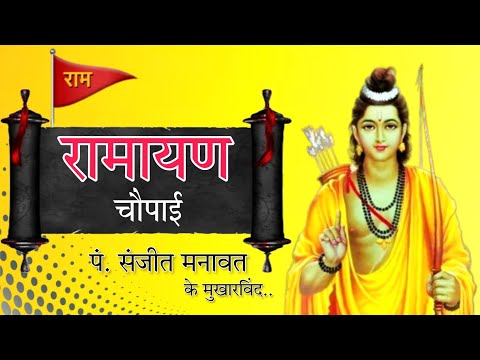 FULL RAMAYAN CHAUPAI HINDI || रामायण चौपाई | #ram #trending