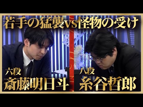 若手の猛襲vs怪物の受け！斎藤明日斗六段vs糸谷哲郎八段
