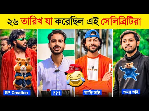 ২৬ তারিখ নিয়ে রাতারাতি ভাইরাল সেলিব্রেটি | Omor On Fire | SP Creation | Kafi vaii | Hamast Kombat