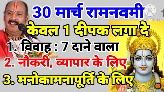 30 मार्च रामनवमी केवल एक दीपक लगा दे- लंबे समय से टल रहा विवाह होगा, मनोकामना पूर्ति उपाय, सुख समृधि