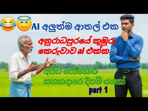 Ai video sinhala | ai sinhala funny video | ai පොහොර සහනදාරෙ