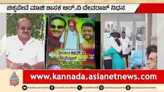 Former MLA RV Devaraj Passes Away | ಚಿಕ್ಕಪೇಟೆ ಮಾಜಿ ಶಾಸಕ R.V.ದೇವರಾಜ್‌ ನಿಧನ | Suvarna News