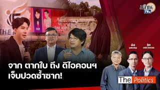 🔴The Politics X ใบตองแห้ง I 15 ต.ค.67 I จาก...ตากใบ ถึง ดิไอคอนฯ เจ็บปวดซ้ำซาก I สนทนา: บก.ลายจุด