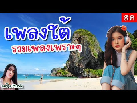 🔴LIVE เพลงใต้ ฟังเพลง รวมฮิตเพลงใต้ เพลงสด ฟังเพลงออนไลน์ #tiktok กอข้าว music