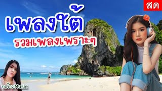 🔴LIVE เพลงใต้ ฟังเพลง รวมฮิตเพลงใต้ เพลงสด ฟังเพลงออนไลน์ #tiktok กอข้าว music