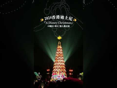 2024香港迪士尼「A Disney Christmas」🎄🌟！ #wantogo好想去喔 #香港迪士尼 #聖誕節 #ADisneyChristmas #香港景點