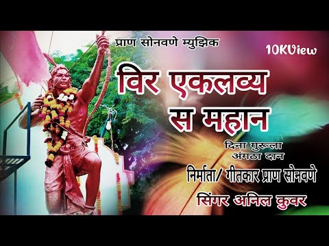 वीर एकलव्य स महान | veer Eklavya s mahan New Eklavya Jayanti special Aadivasi song | Latest 9ऑगस्ट