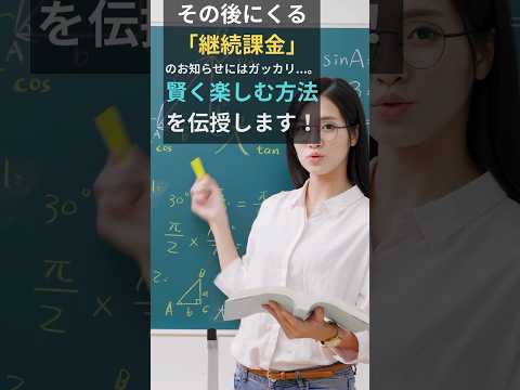 サブスクの支払い見直してる？　もう一度考えて思いだしてみよう！　サブスク情報はサブスクスペースへ　https://subsc.space/ #サブスク #shorts