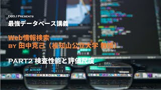 検索性能の評価尺度（最強DB講義「Web情報検索」by 田中克己教授 PART2）