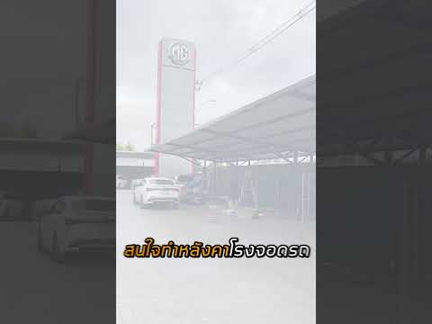 หลังคาโรงจอดรถเมทัลชีท หน้างานโชว์รูมรถ MG ราชพฤกษ์