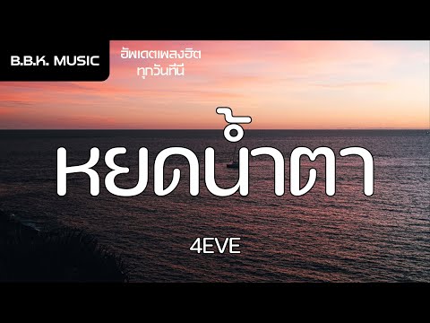 เนื้อเพลง | หยดน้ำตา ( TEARS ) - 4EVE