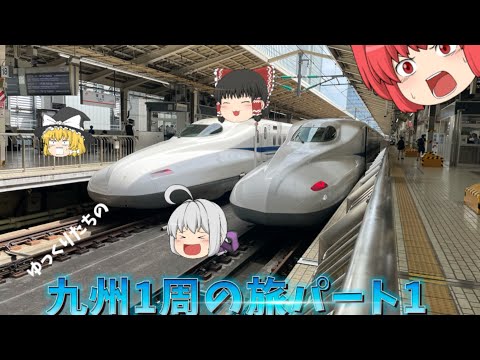 夏だ！九州だ！鉄旅だー！Part1  #鉄道