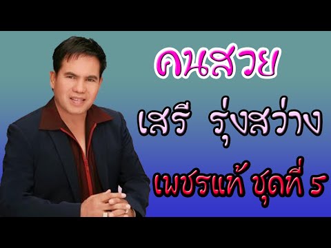 คนสวย - เสรี  รุ่งสว่าง 【 AUDIO】