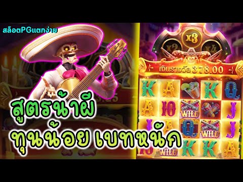 เกมส์ wild bandito สล็อตแตกง่าย สล็อตเว็บตรงแตกง่าย สูตรน้าผี ทุนน้อย เบทหนัก