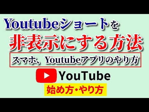 Youtubeショートがいらない！うざい・興味ない時は非表示設定で消すことが可能！？