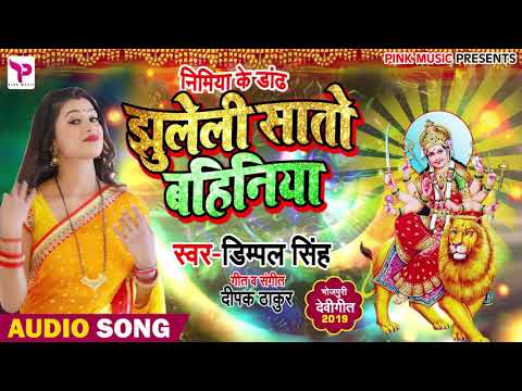 Full Audio-झुलेली सातों बहिनिया-Jhuleli Saton Bahiniya-#Dimpal_Singh-New Devi Geet 2019