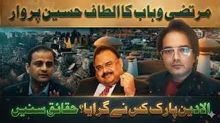 مرتضی وہاب کا الطاف حسین پر وار الادین پارک کس نے گرایا حقائق سنیں - Naqvi Reports
