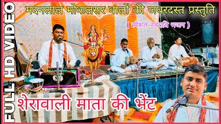 गढ़ पर्वत पर मईया राज तुम्हारो !! माता रानी भजन//लाजवाब गायिकी #mataji_bhajan गायक - मदनलाल मोकलसर