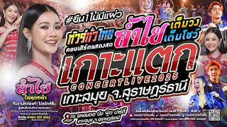 เกาะแตก!! คอนเสิร์ตแสดงสดลำไย ไหทองคำ | ณ เกาะสมุย จ.สุราษฏร์ธานี [โชว์ใหญ่] ใหม่ล่าสุด