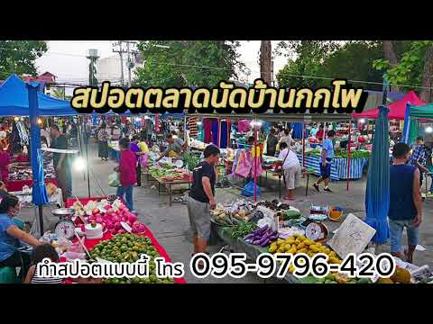 สปอตตลาดนัดกกโพ