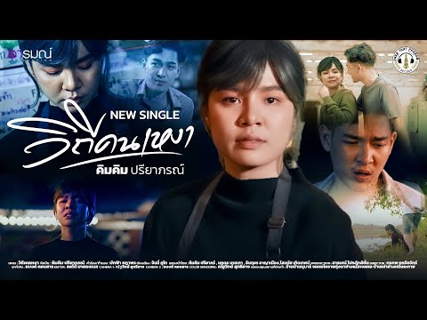 วิถีคนเหงา - คิมคิม ปรียาภรณ์ (Official MV)