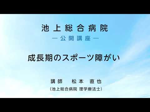 成長期のスポーツ障がい〈池上総合病院 公開講座〉