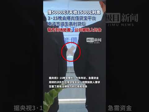 3·15晚会曝光借贷宝平台后，警方已到场处置，公司被贴上封条（独家内容）