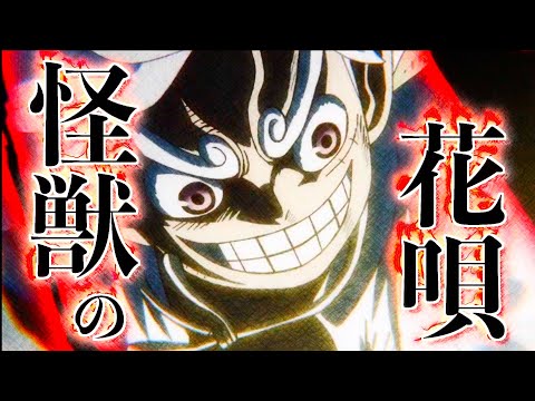 《複合MAD》怪獣の花唄/Vaundy