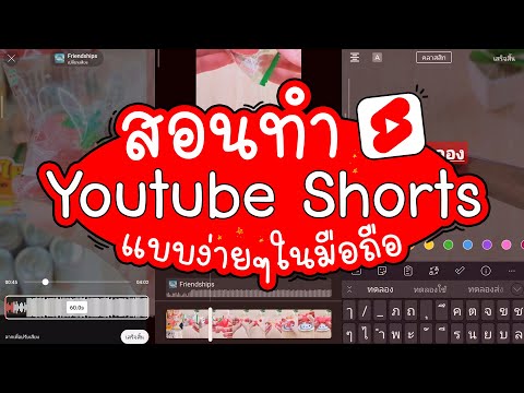 สอนทำคลิป​ Youtube​ Shorts | แม่โบโชว์ของ