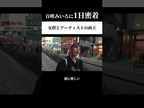 【百咲みいろに1日密着】女将とアーティストの両立